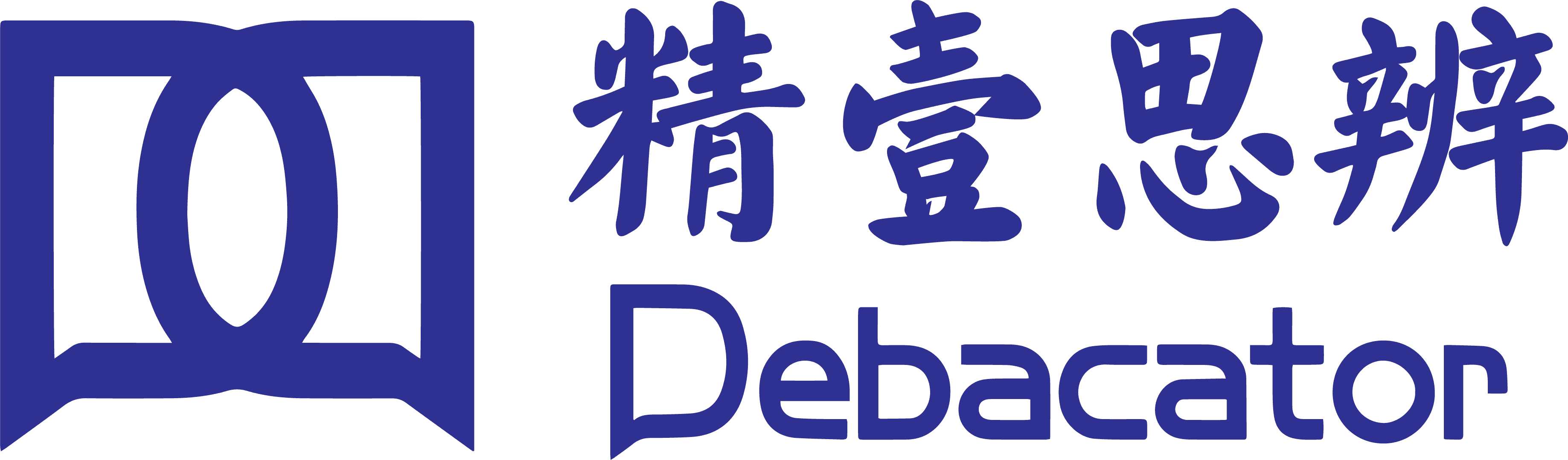 精壹思辨 Debacator
