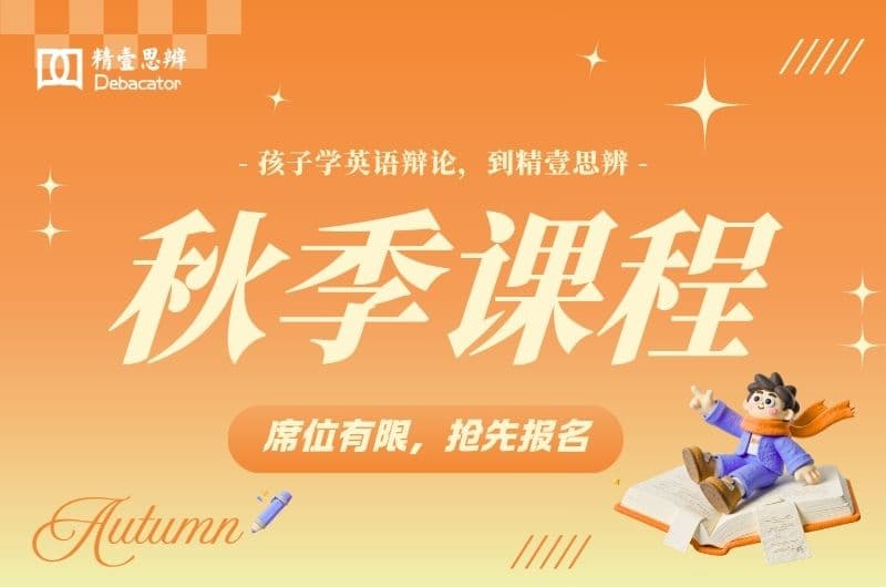 精壹课程 | 2026秋季英语辩论&英语演讲班火热开报啦！文章封面